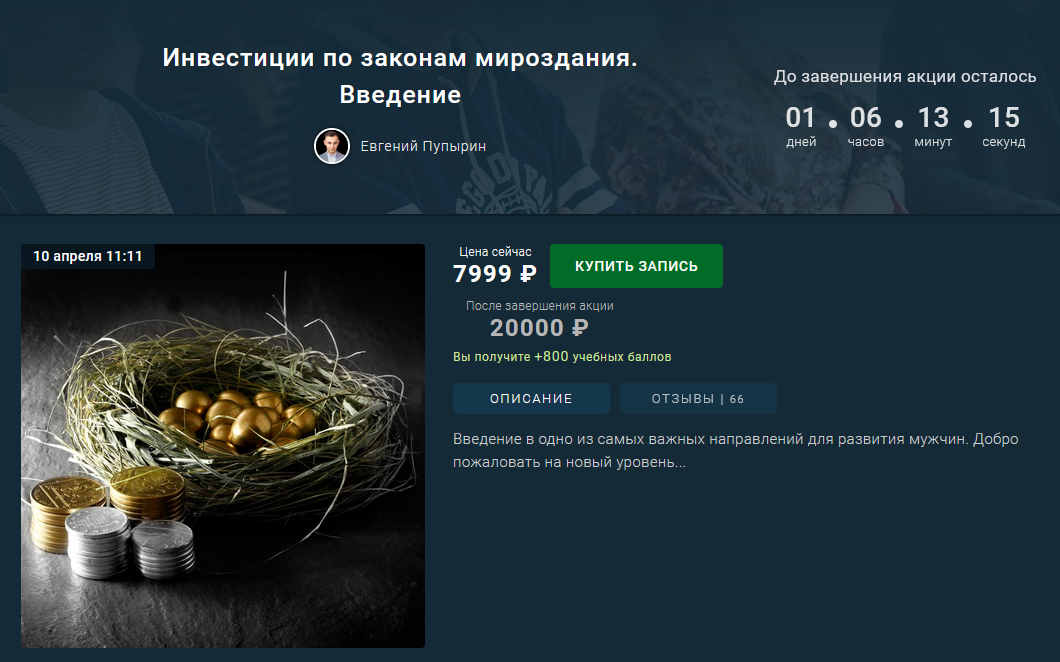 [Евгений Пупырин] Инвестиции по законам мироздания_0.png